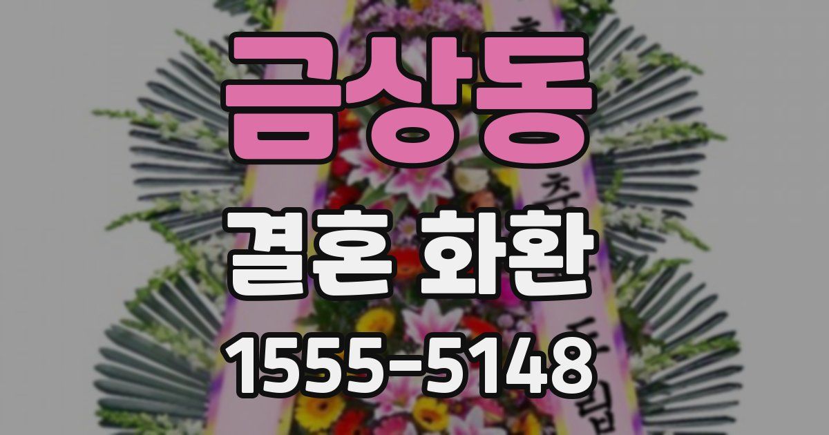 금상동 결혼 화환