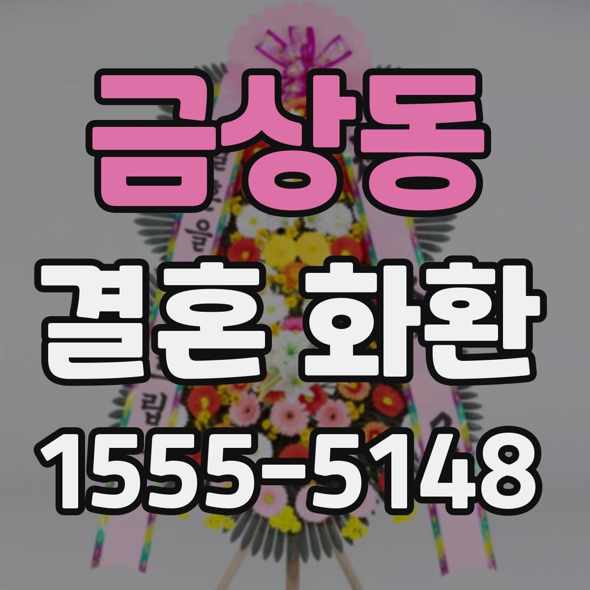 금상동 결혼 화환
