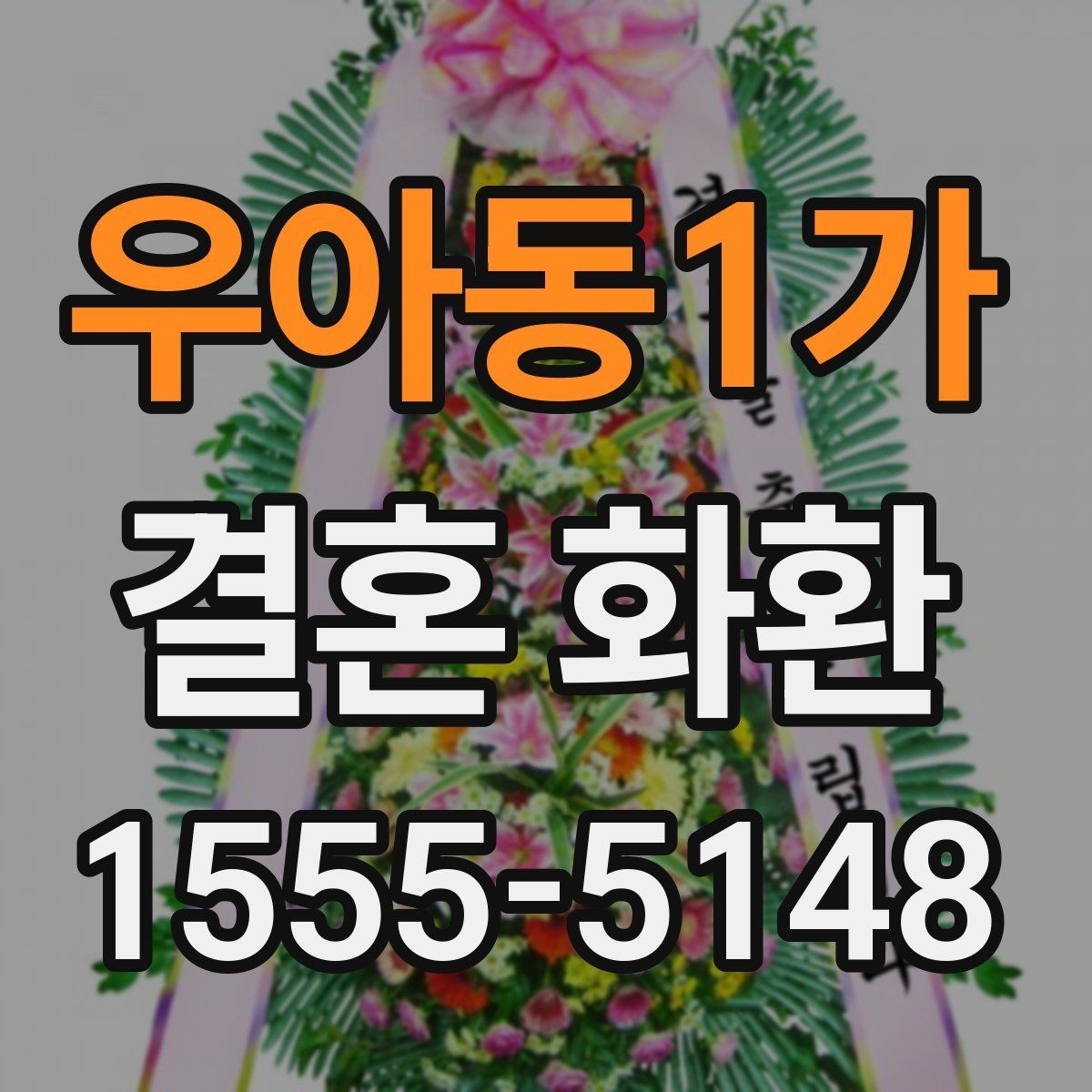 우아동1가 결혼 화환 예산대별 구성 차이 살펴보기
