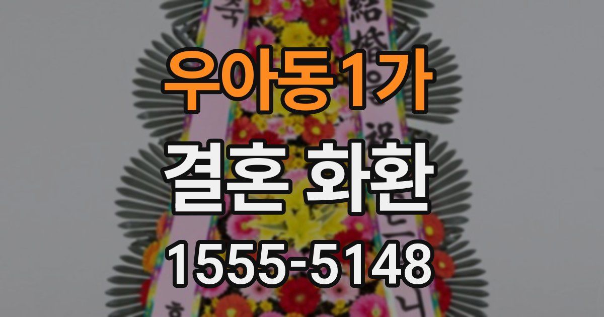 우아동1가 결혼 화환