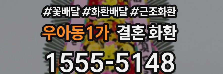 우아동1가 결혼 화환