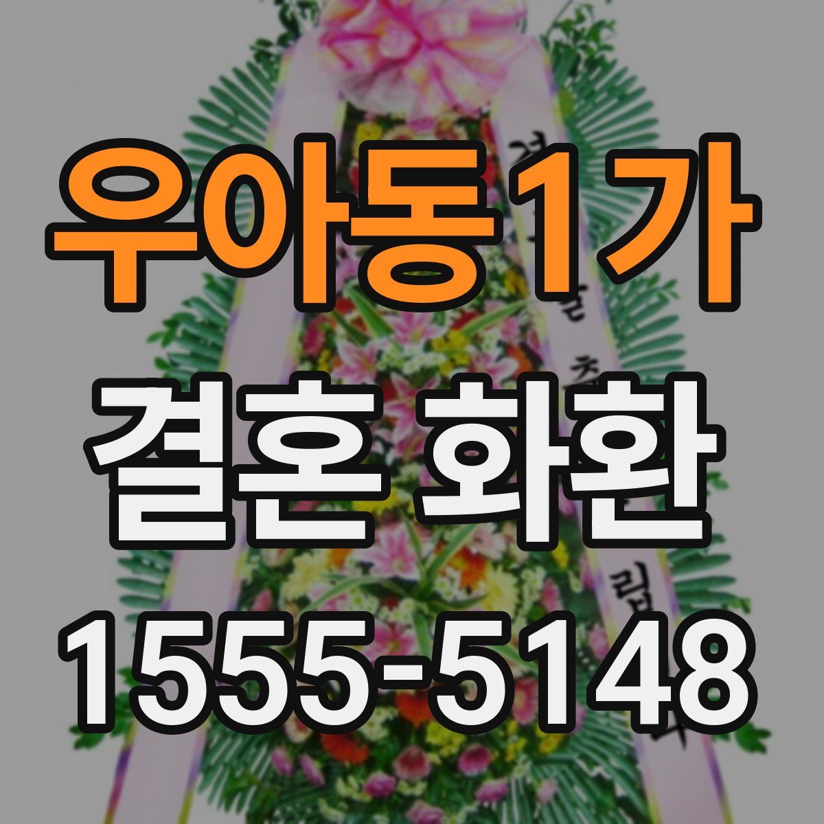 우아동1가 결혼 화환