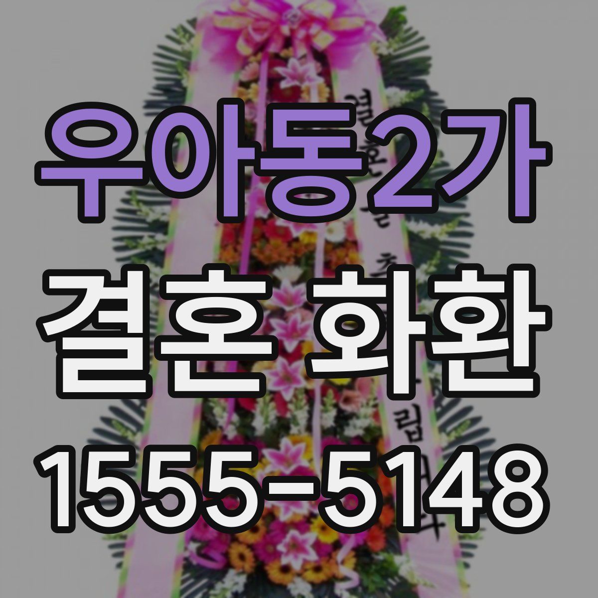 우아동2가 결혼 화환