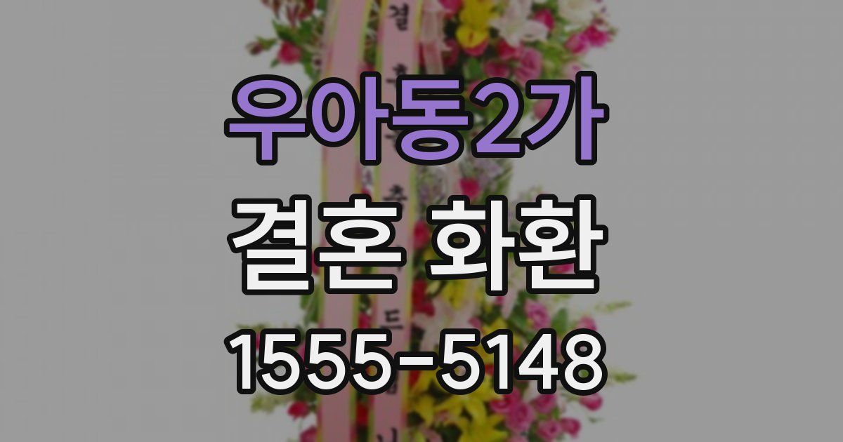 우아동2가 결혼 화환
