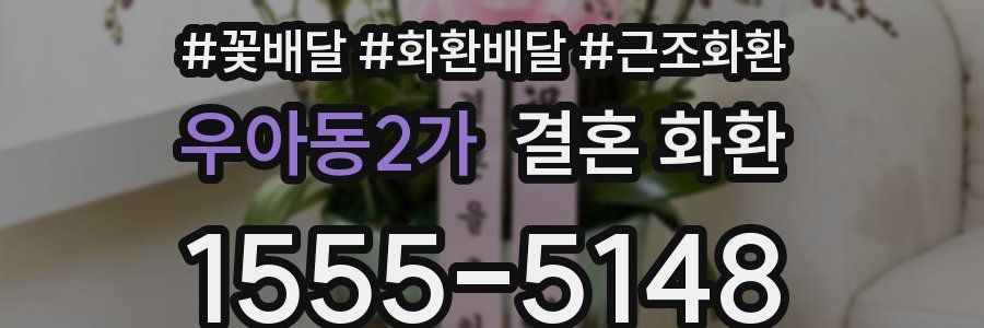 우아동2가 결혼 화환