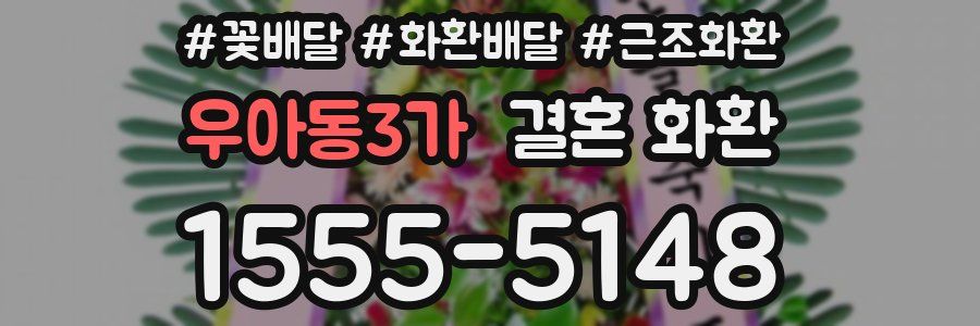 우아동3가 결혼 화환
