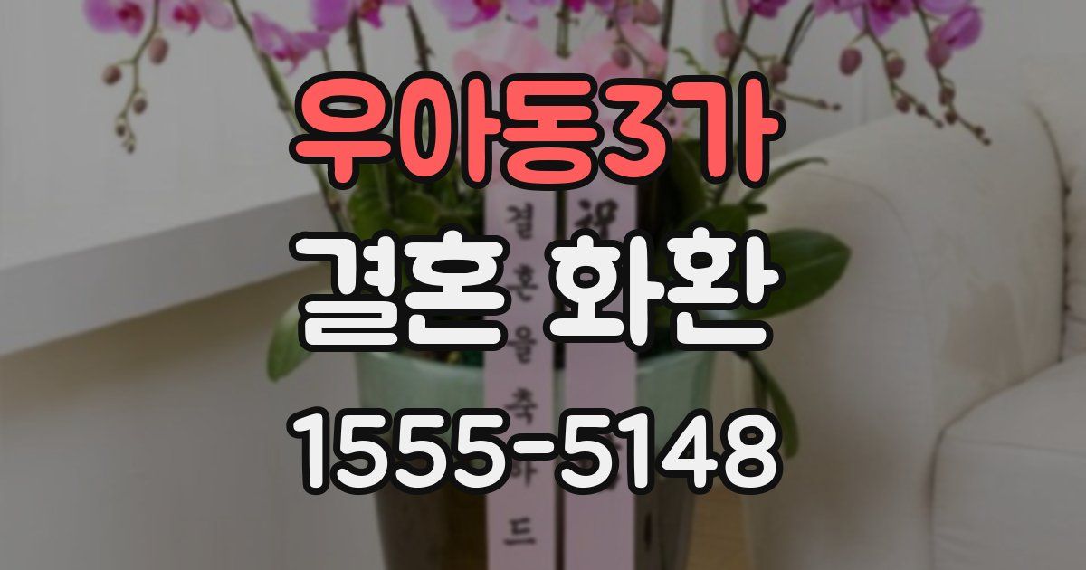 우아동3가 결혼 화환