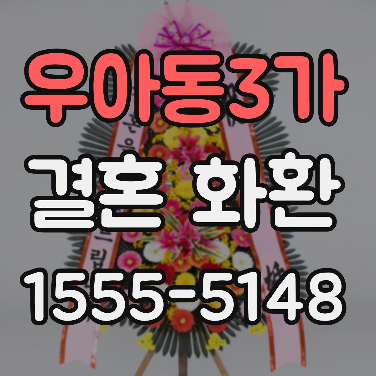 우아동3가 결혼 화환