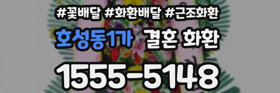 호성동1가 결혼 화환