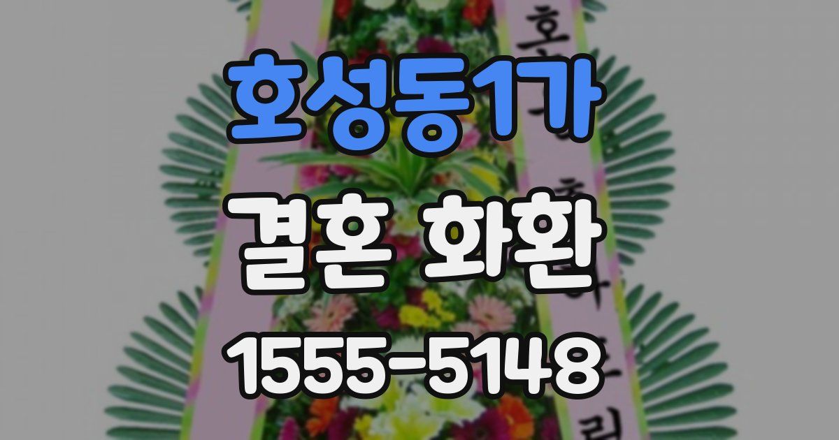 호성동1가 결혼 화환