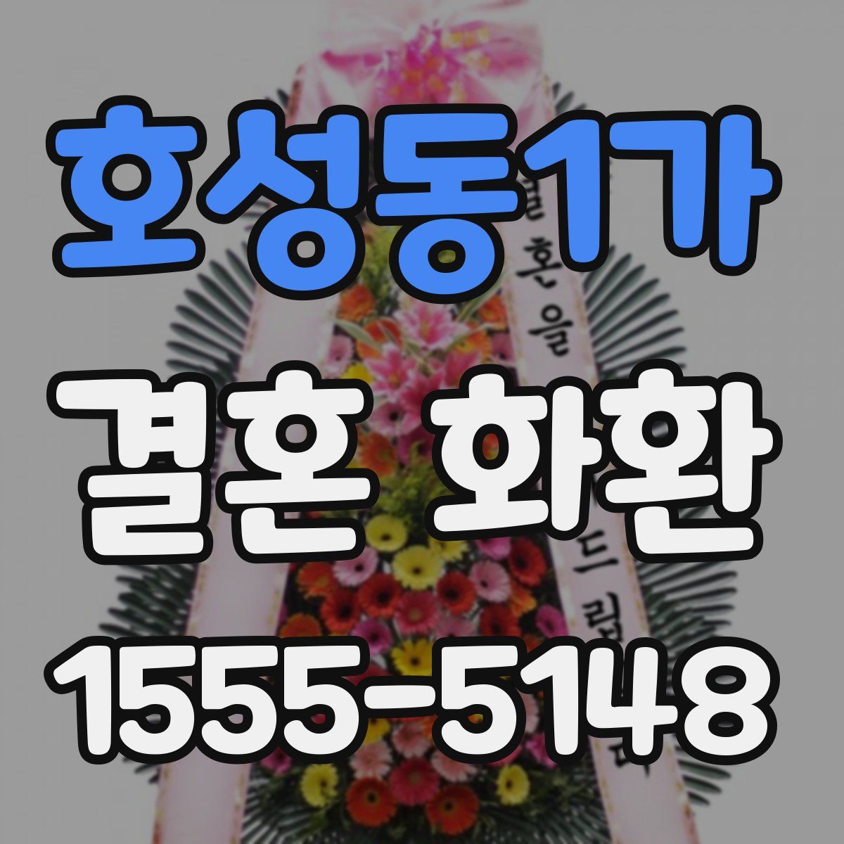 호성동1가 결혼 화환