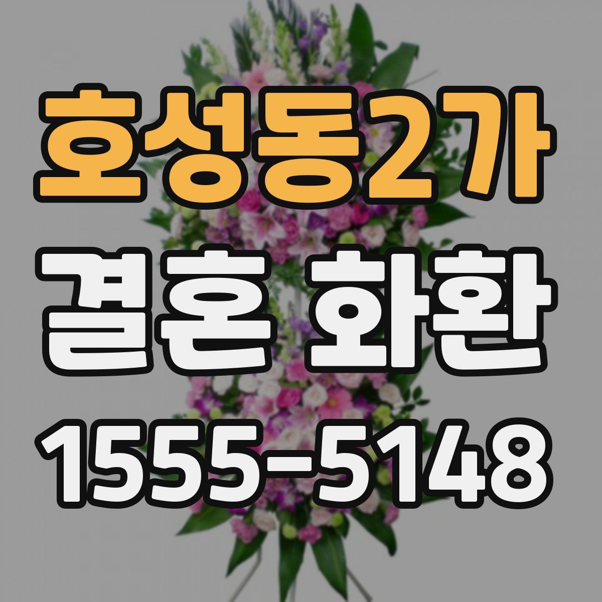 호성동2가 결혼 화환