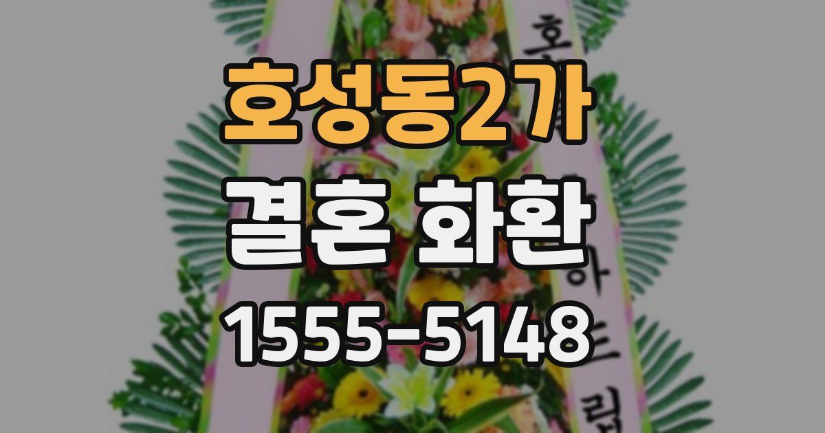 호성동2가 결혼 화환