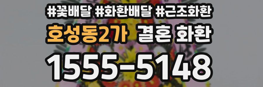 호성동2가 결혼 화환