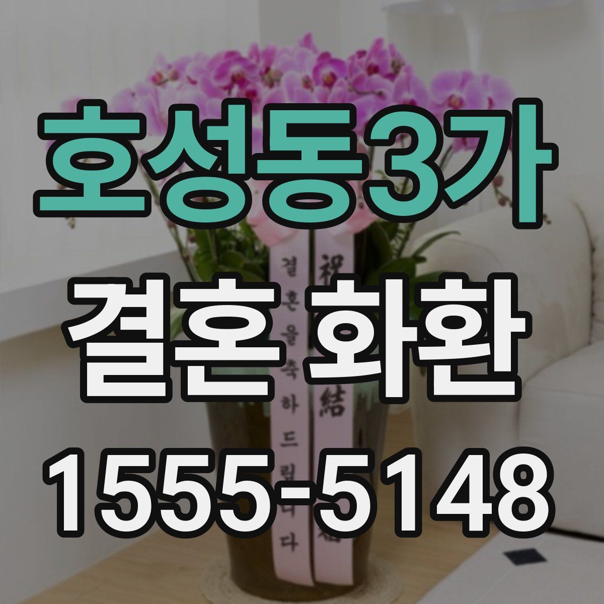 호성동3가 결혼 화환