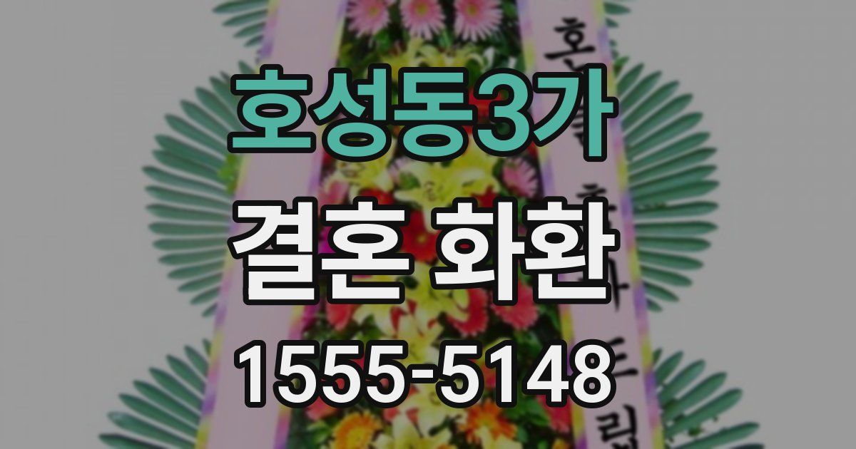 호성동3가 결혼 화환