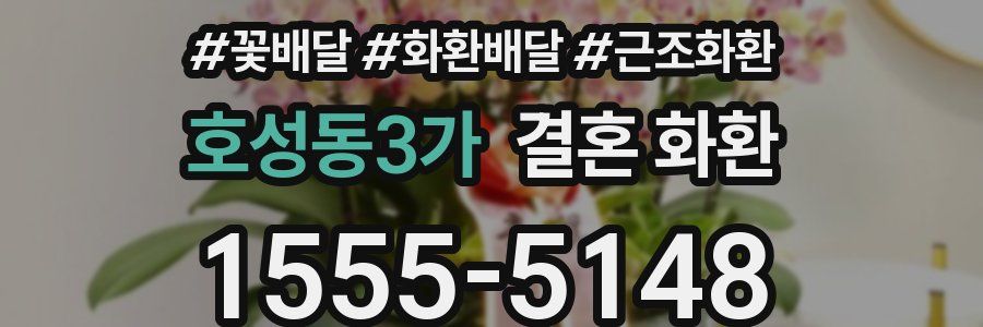 호성동3가 결혼 화환