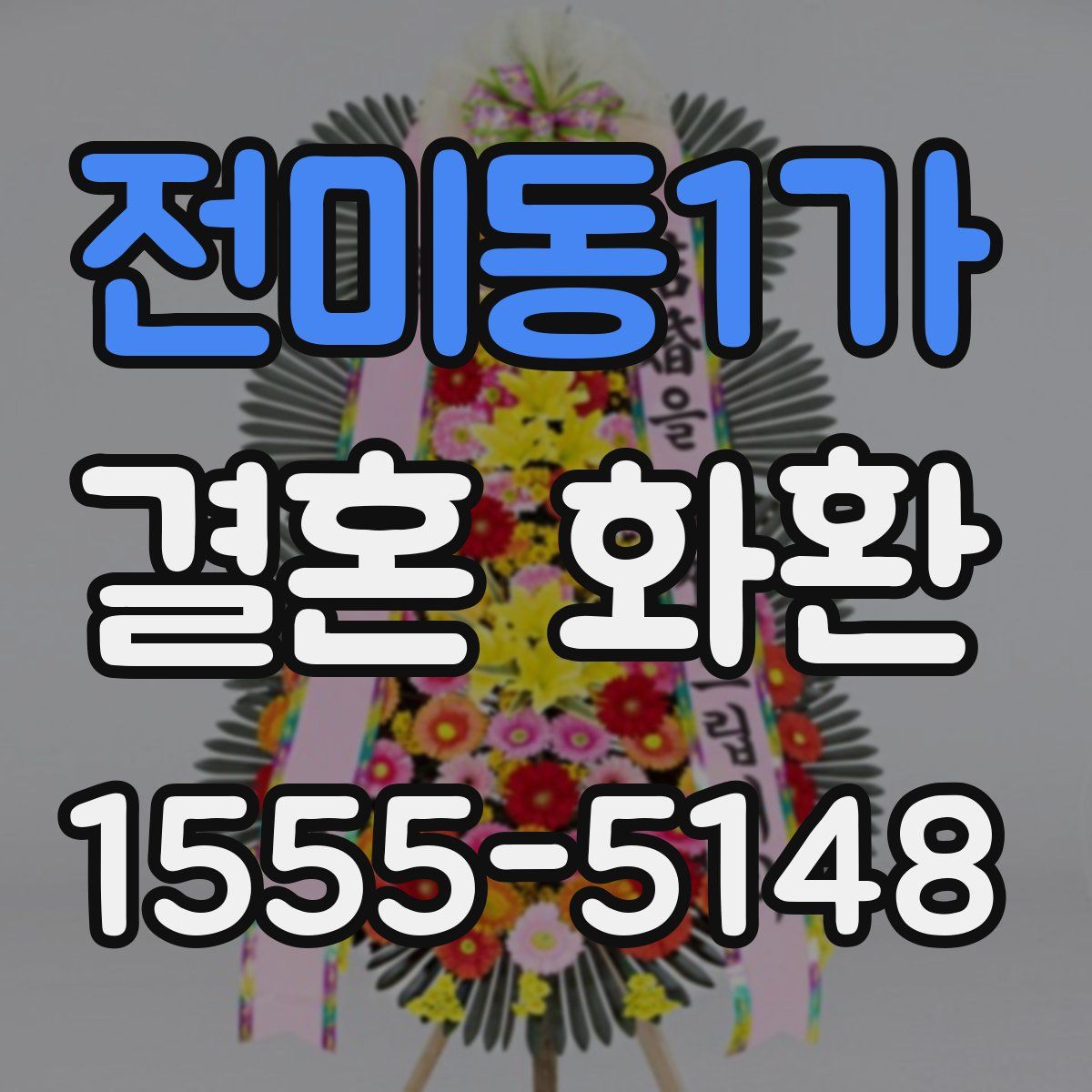 전미동1가 결혼 화환