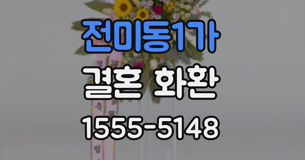 전미동1가 결혼 화환