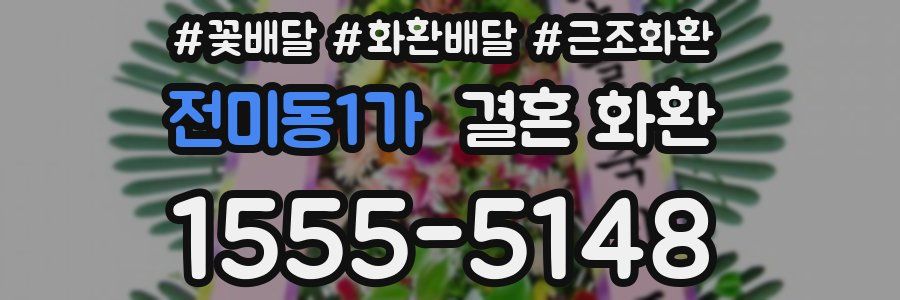 전미동1가 결혼 화환