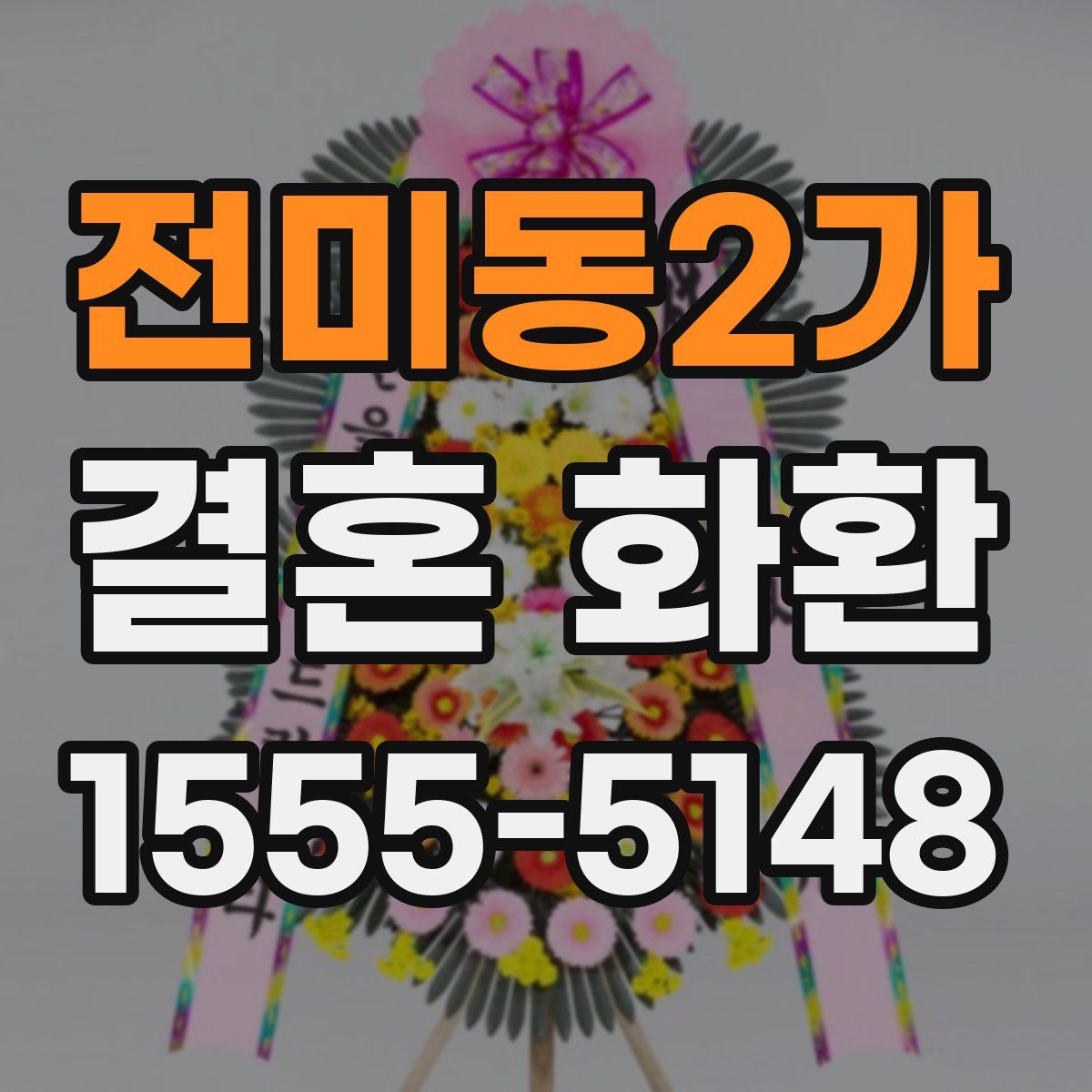 전미동2가 결혼 화환