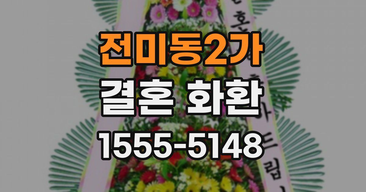 전미동2가 결혼 화환