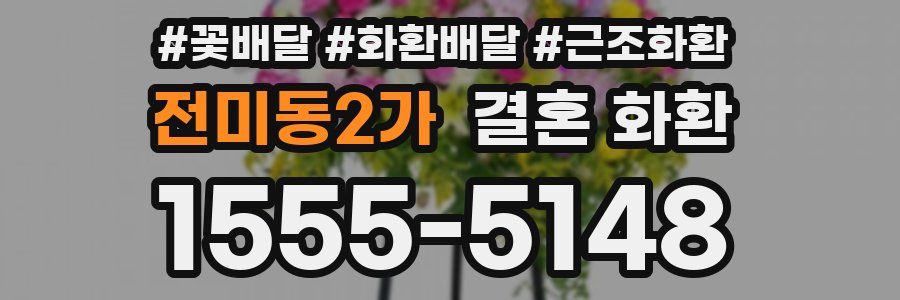 전미동2가 결혼 화환