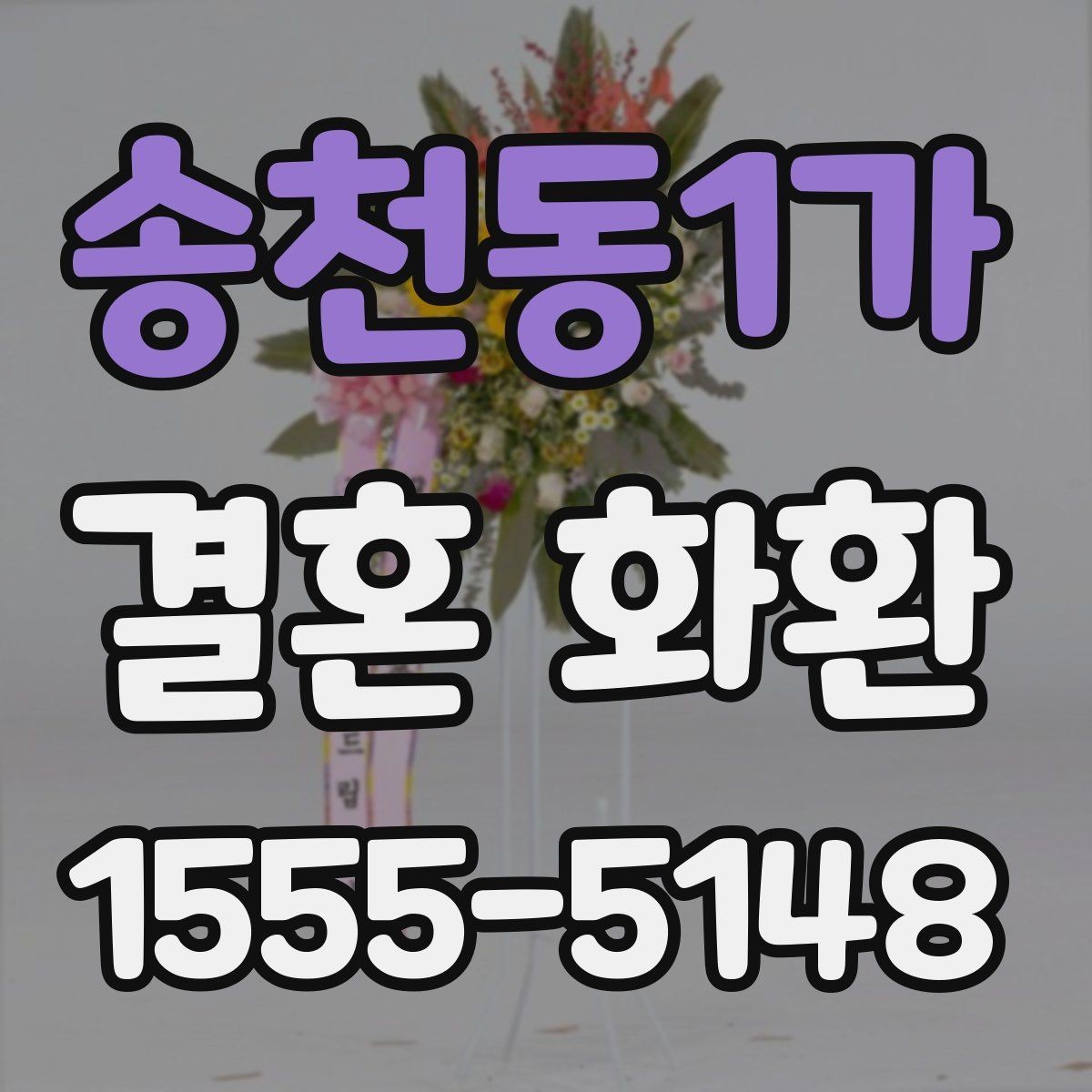 송천동1가 결혼 화환 배송 전 확인해야 할 사항