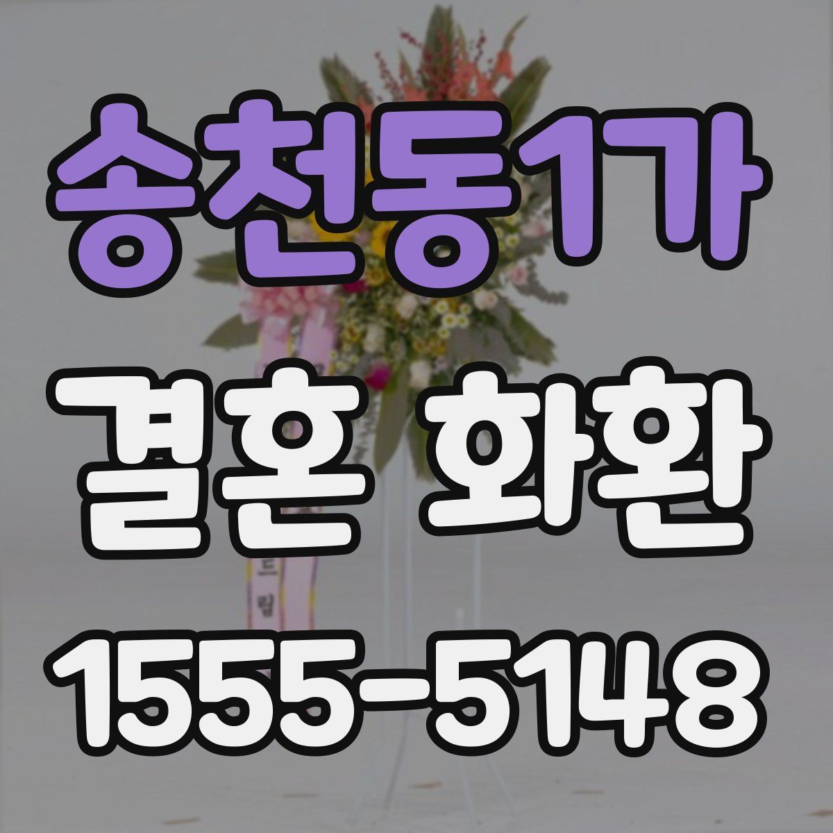 송천동1가 결혼 화환