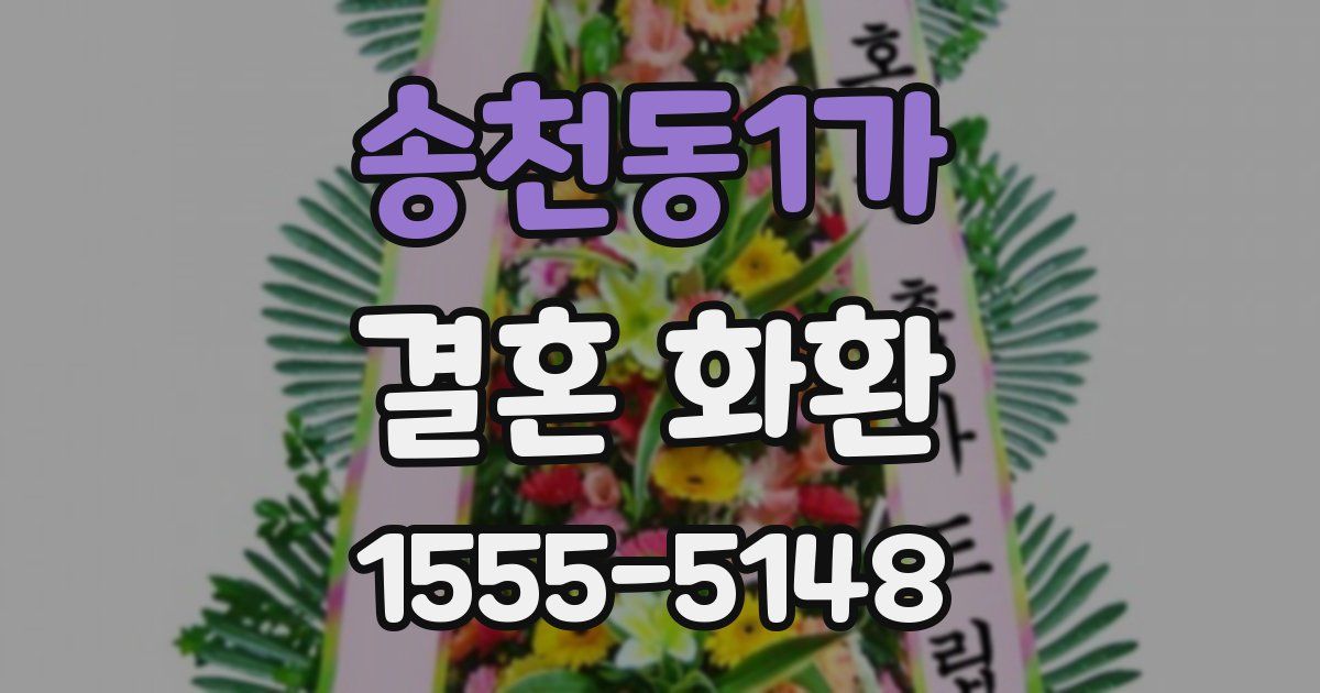 송천동1가 결혼 화환