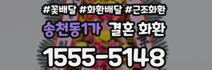 송천동1가 결혼 화환
