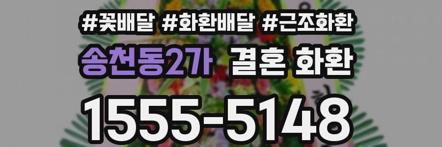 송천동2가 결혼 화환