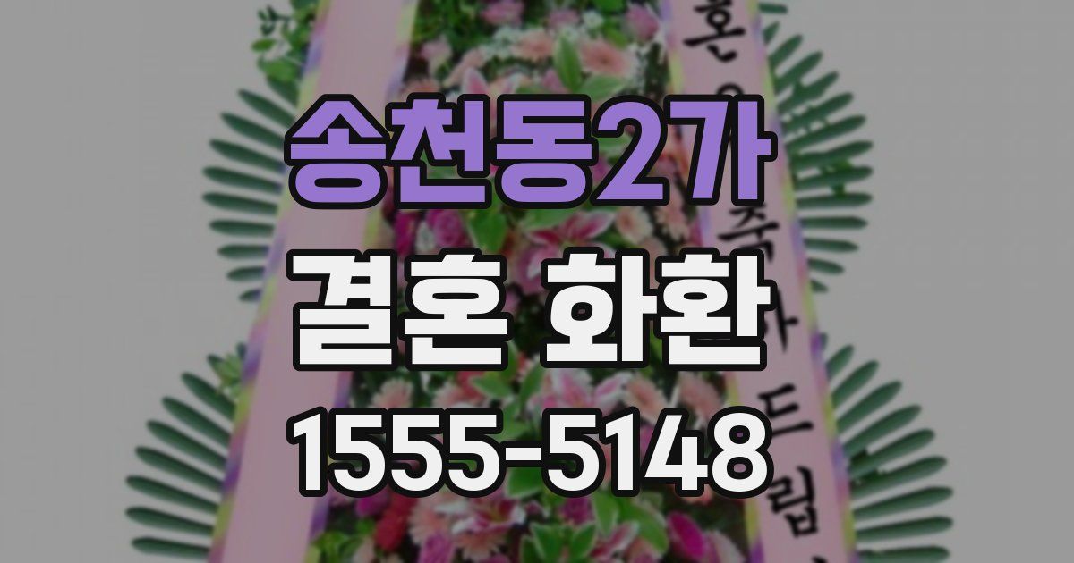 송천동2가 결혼 화환