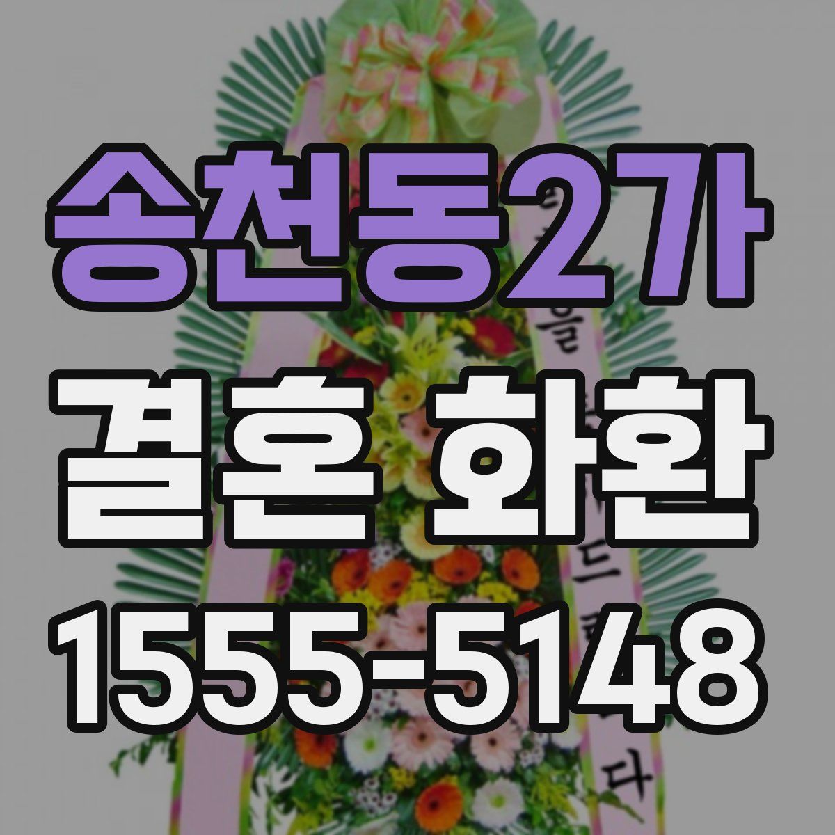 송천동2가 결혼 화환