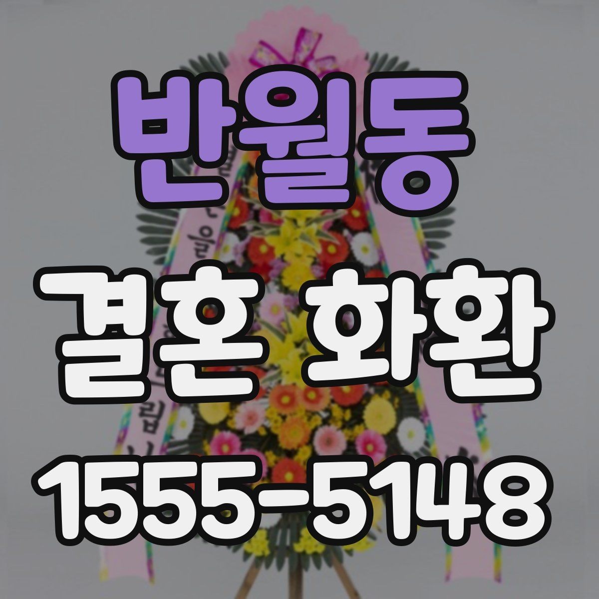 반월동 결혼 화환 예약 취소 전 확인사항