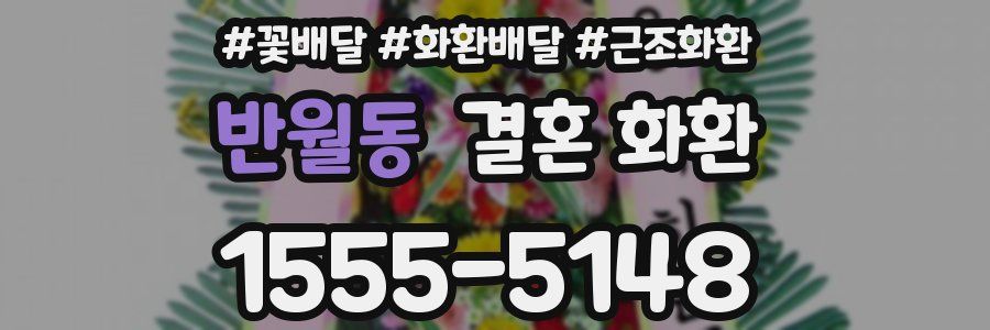 반월동 결혼 화환