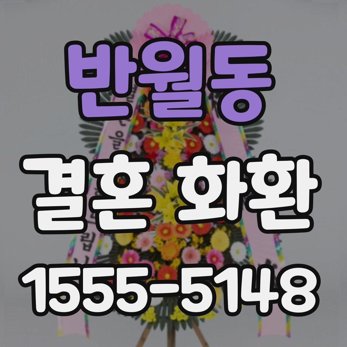 반월동 결혼 화환