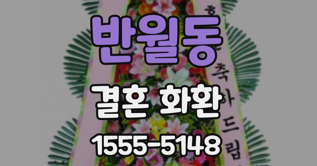 반월동 결혼 화환