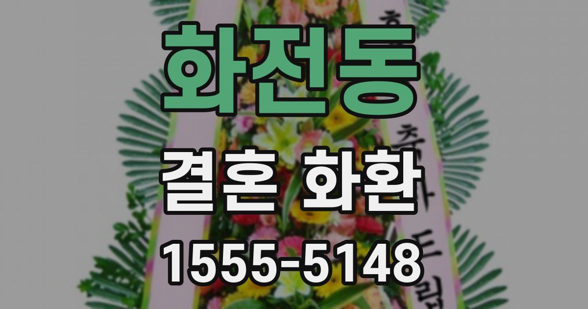 화전동 결혼 화환