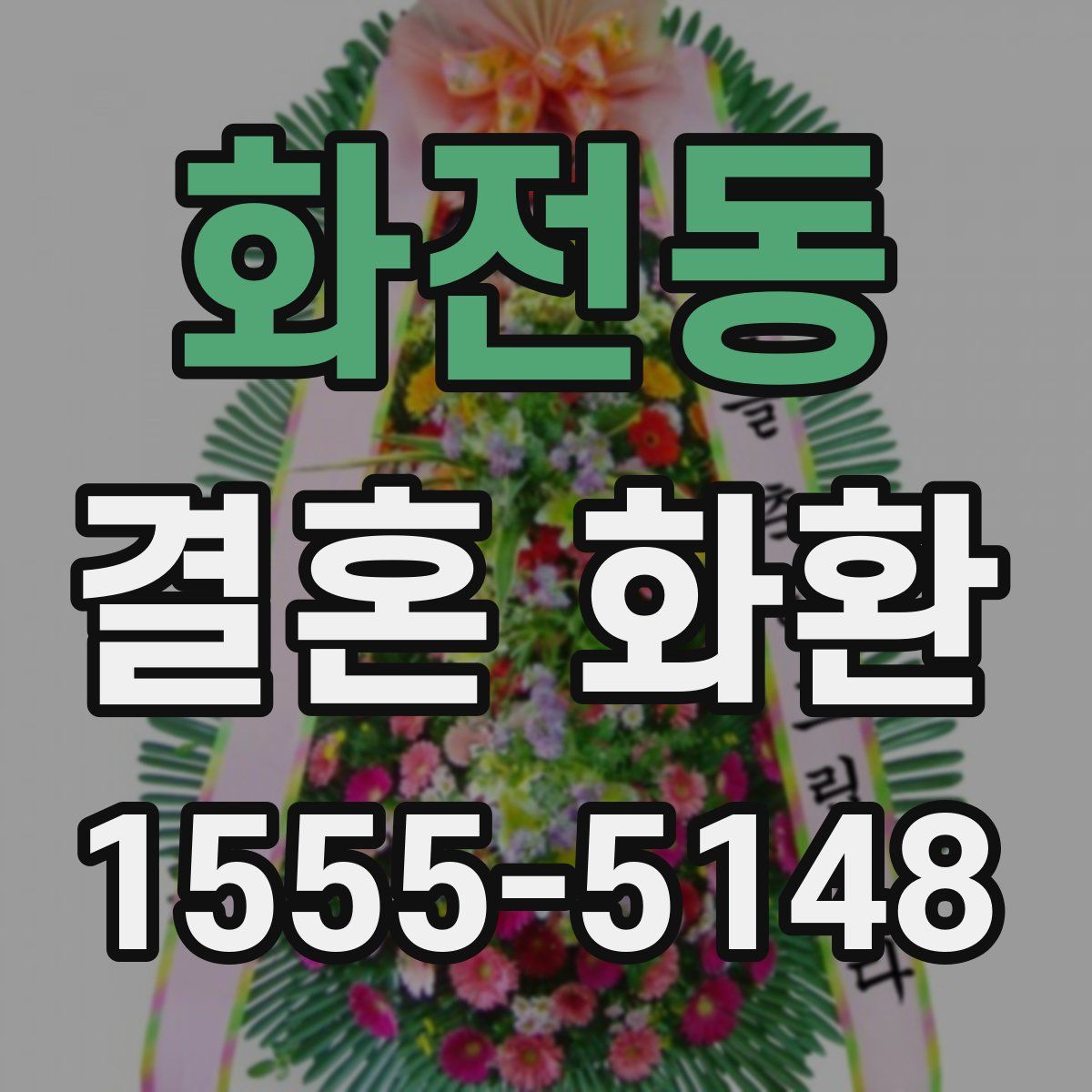 화전동 결혼 화환