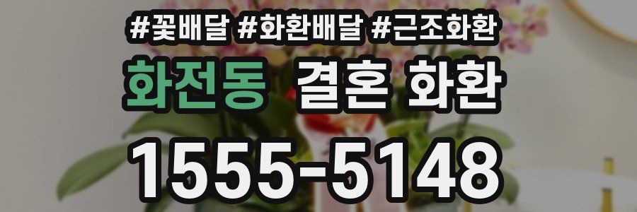 화전동 결혼 화환