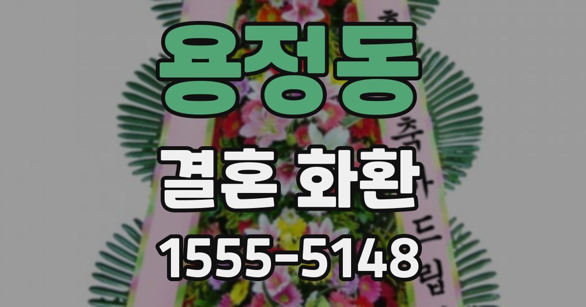 용정동 결혼 화환