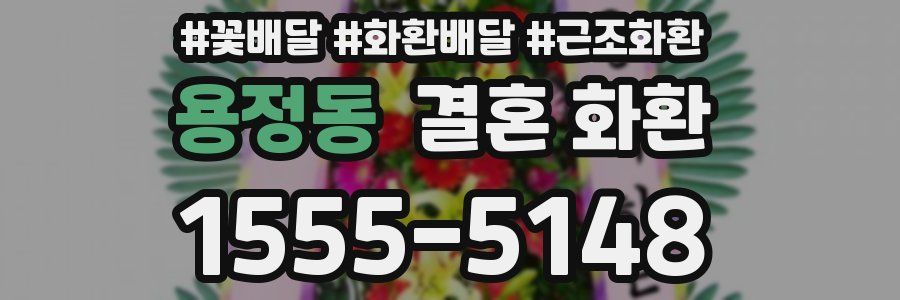 용정동 결혼 화환