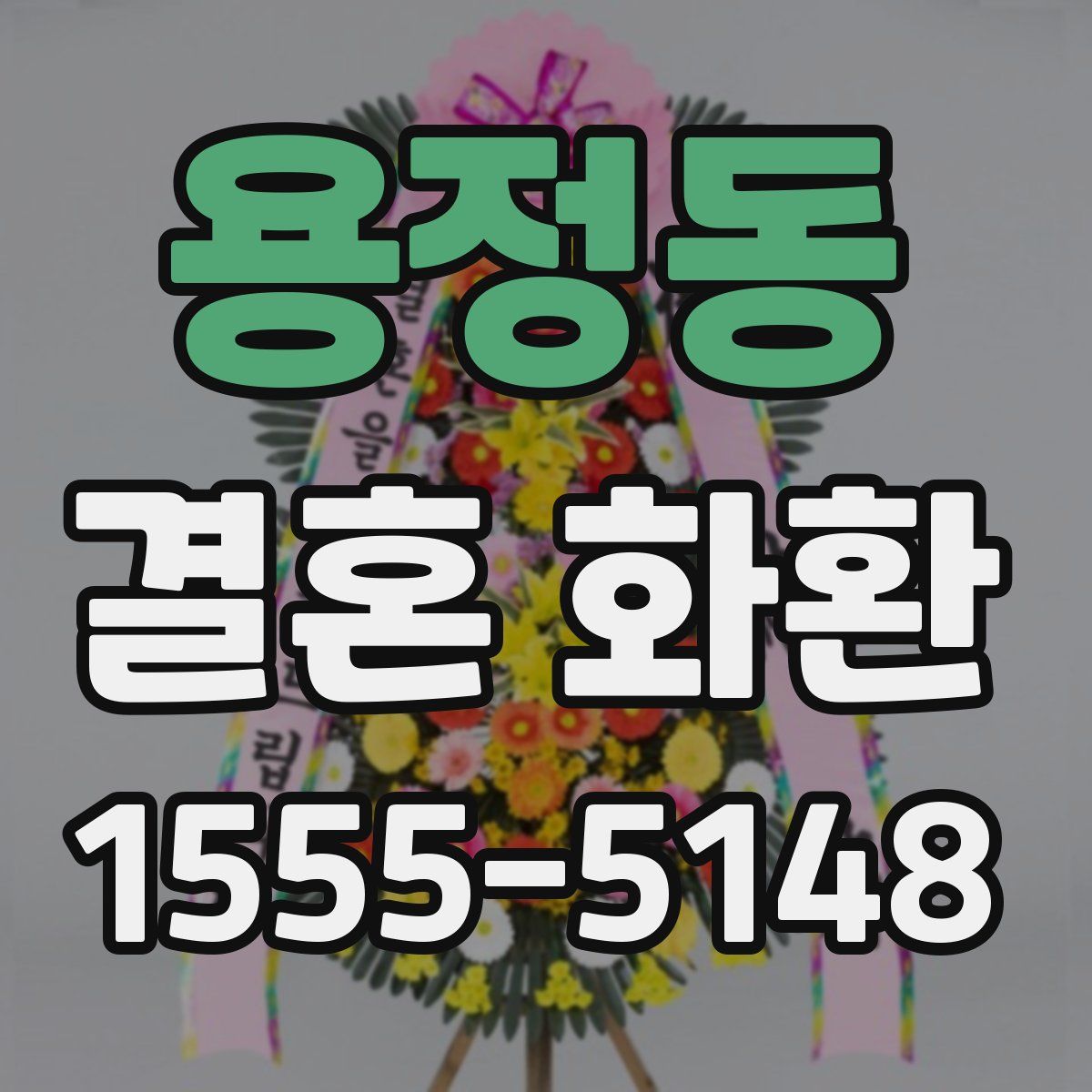 용정동 결혼 화환