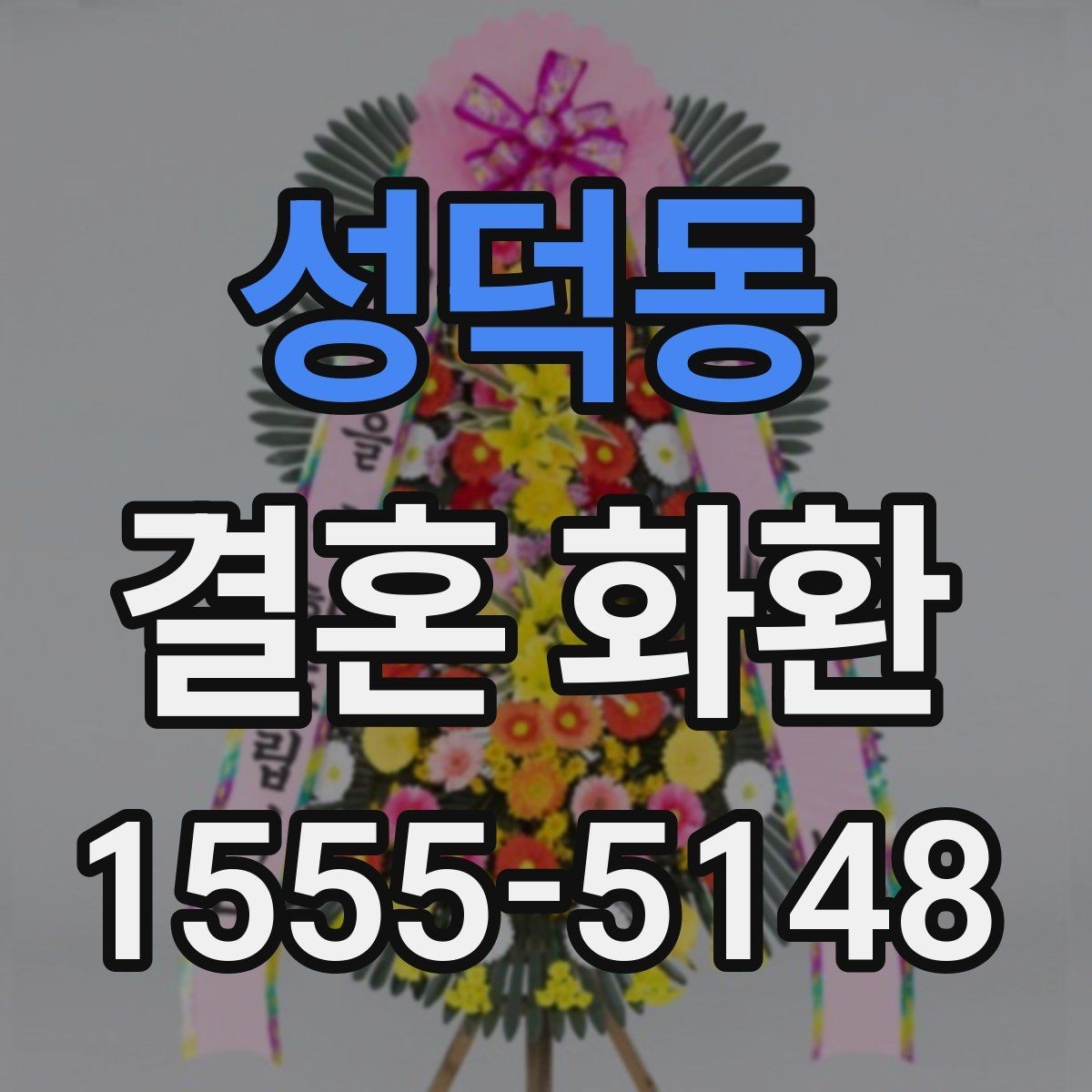 성덕동 결혼 화환 포장 상태를 확인하는 기준