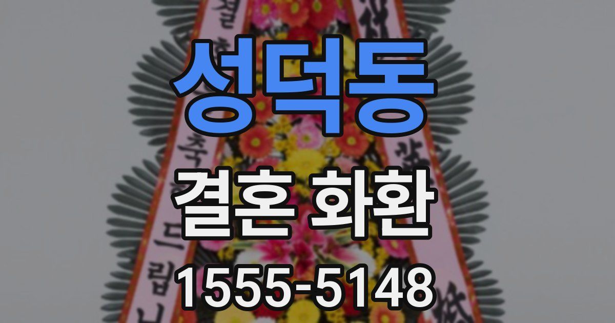 성덕동 결혼 화환