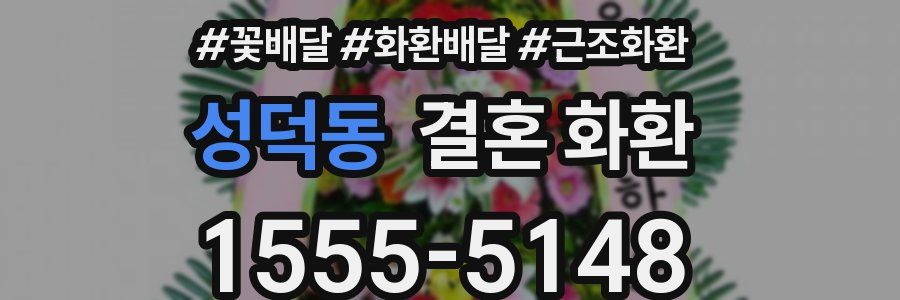 성덕동 결혼 화환