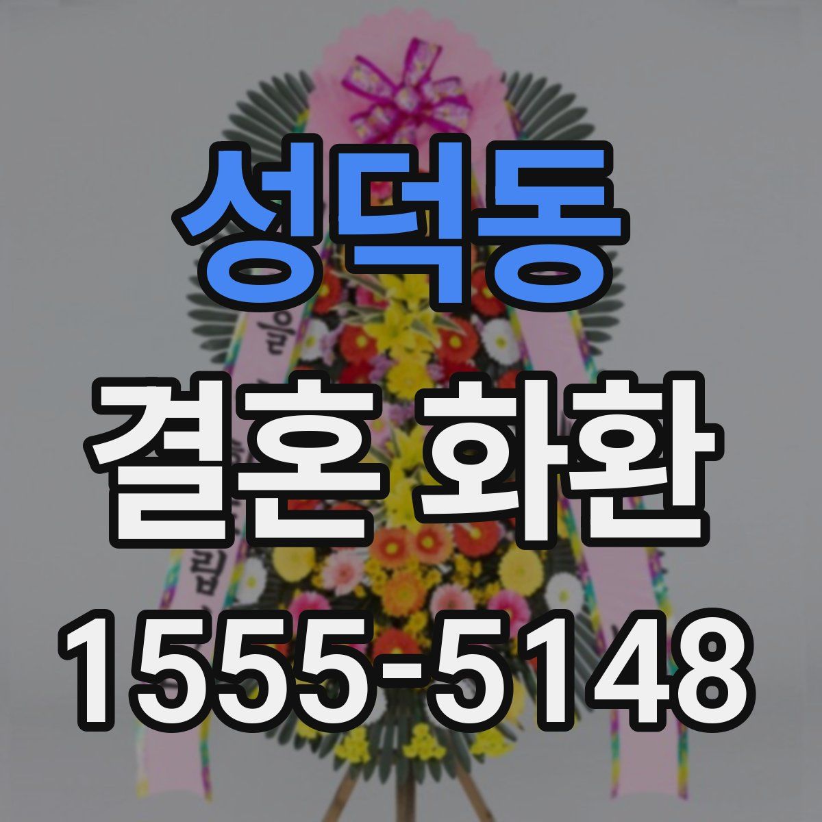 성덕동 결혼 화환