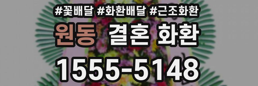 원동 결혼 화환
