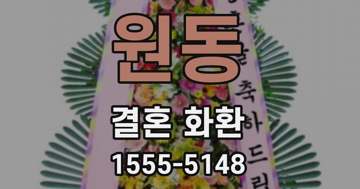 원동 결혼 화환